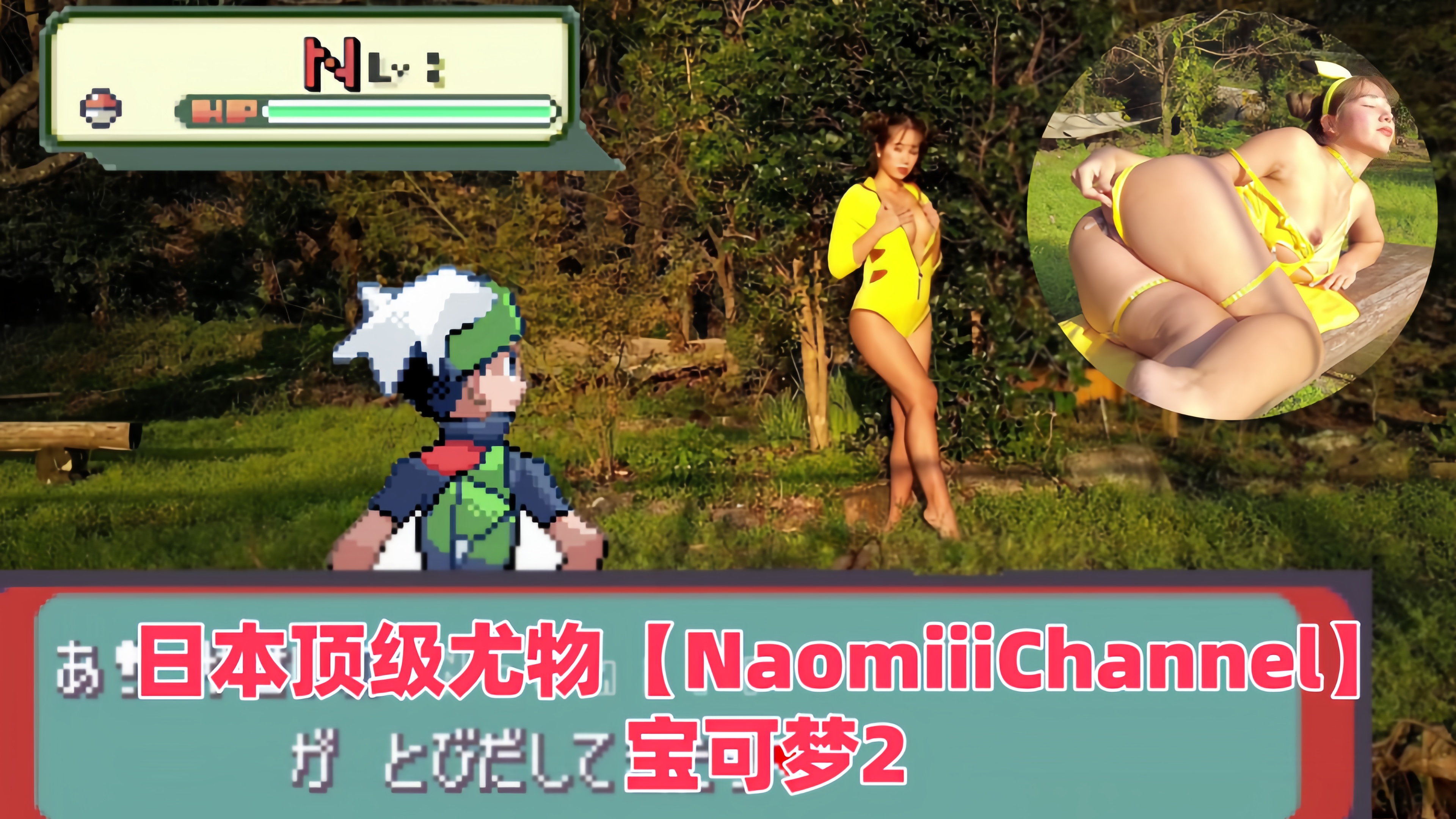 第一素人的日本顶级尤物【NaomiiiChannel】宝可梦2
