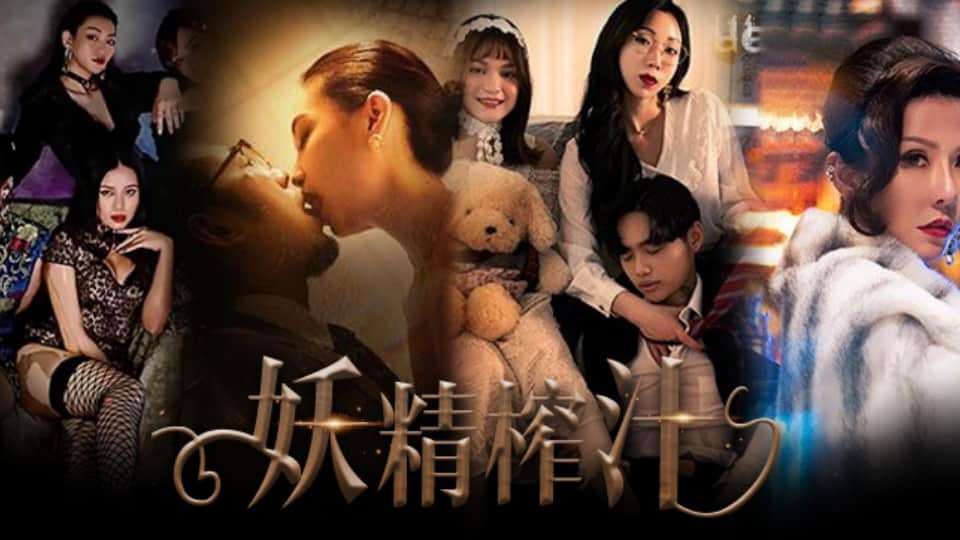 水果派系列之【第768期】玄幻都市题材的AV看过吗？各种女妖掠夺男精！